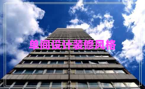 單間設計裝修風(fēng)格 單間設計裝修風(fēng)格