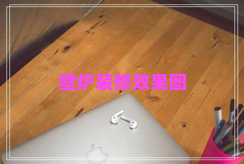 壁爐裝修效果圖