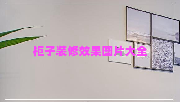 柜子裝修效果圖片大全 柜子裝修效果圖片大全
