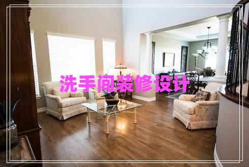 洗手間裝修設計 洗手間裝修設計