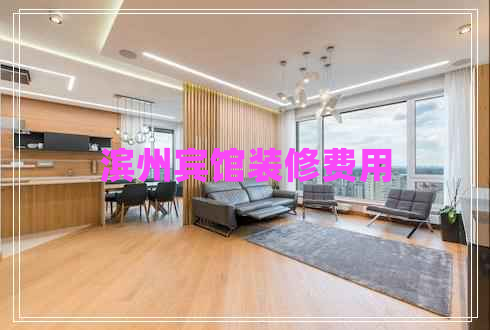濱州賓館裝修費用
