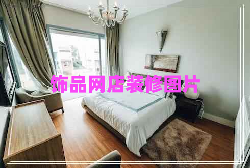 飾品網(wǎng)店裝修圖片