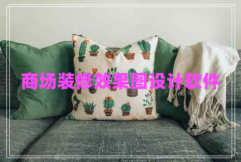 商場(chǎng)裝修效果圖設計軟件