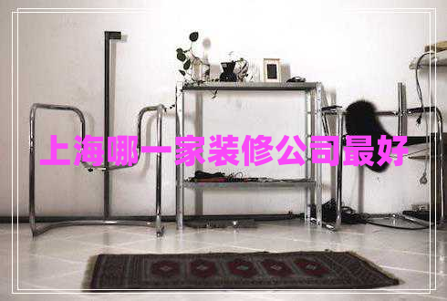 上海哪一家裝修公司最好
