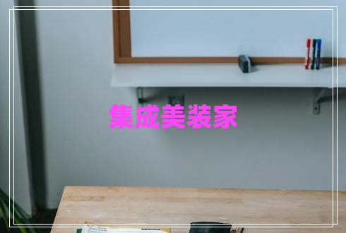 集成美裝家