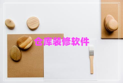 倉庫裝修軟件