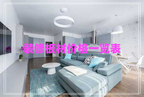 裝修板材價(jià)格一覽表