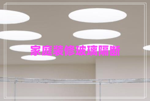 家庭裝修玻璃隔斷