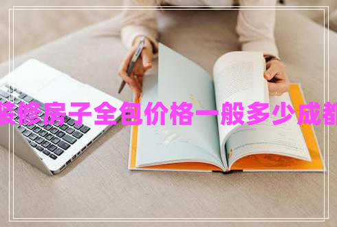 裝修房子全包價(jià)格一般多少成都