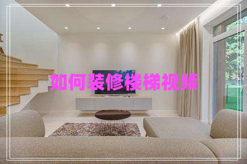 如何裝修樓梯視頻