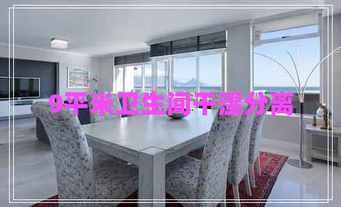 9平米衛生間干濕分離