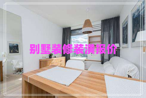 別墅裝修裝潢報價(jià)