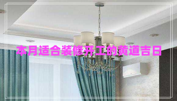 本月適合裝修開(kāi)工的黃道吉日