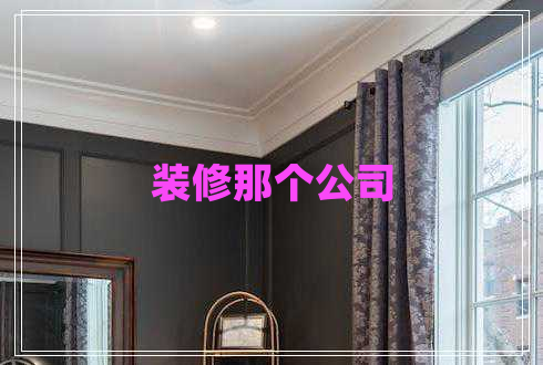 裝修那個(gè)公司