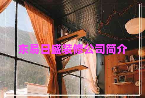東易日盛裝修公司簡(jiǎn)介