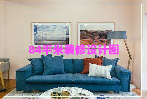 84平米裝修設計圖