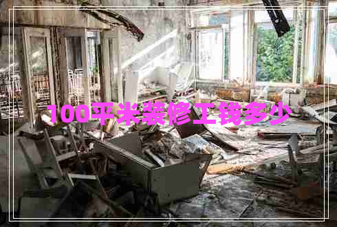 100平米裝修工錢(qián)多少