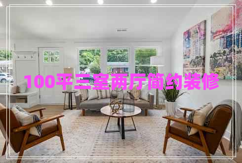 100平三室兩廳簡(jiǎn)約裝修