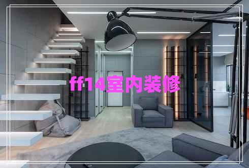 ff14室內裝修 ff14室內裝修