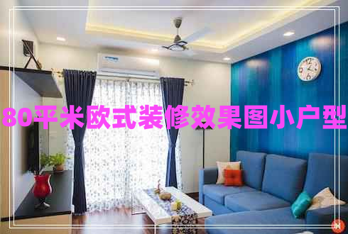 80平米歐式裝修效果圖小戶(hù)型
