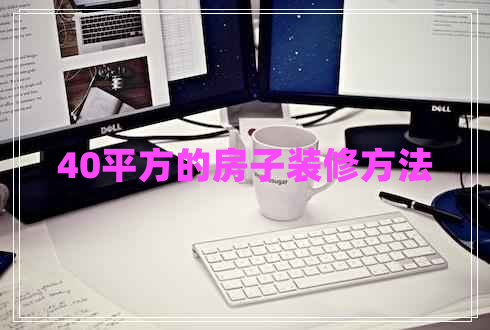40平方的房子裝修方法