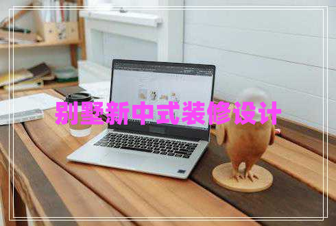 別墅新中式裝修設計