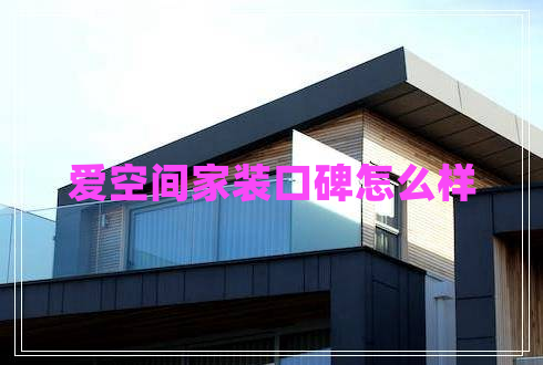 愛(ài)空間家裝口碑怎么樣