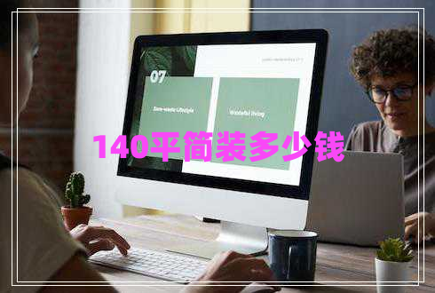 140平簡(jiǎn)裝多少錢(qián)