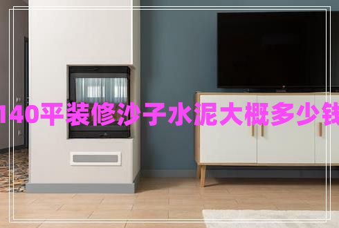 140平裝修沙子水泥大概多少錢(qián)