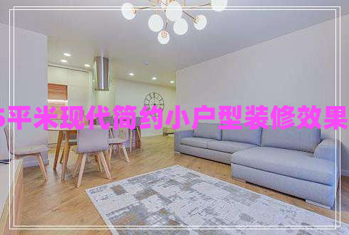 55平米現代簡(jiǎn)約小戶(hù)型裝修效果圖