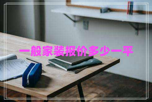 一般家裝報價(jià)多少一平