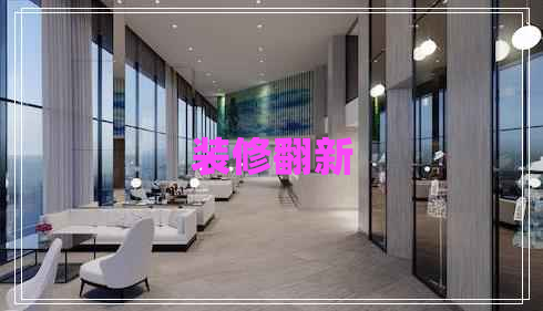 裝修翻新