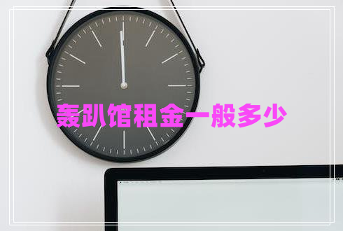 轟趴館租金一般多少