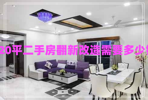 120平二手房翻新改造需要多少錢(qián)