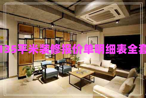 135平米裝修報價(jià)單明細表全套