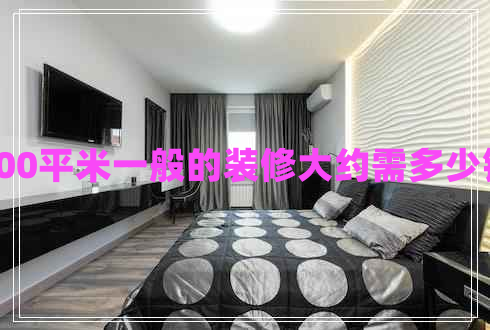 100平米一般的裝修大約需多少錢(qián)