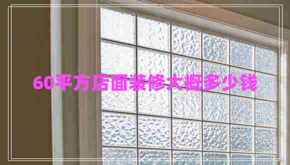 60平方店面裝修大概多少錢(qián)
