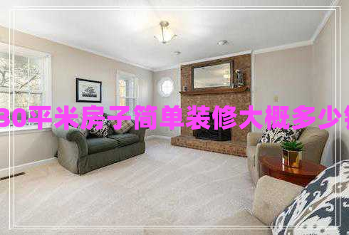 130平米房子簡(jiǎn)單裝修大概多少錢(qián)