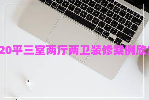 120平三室兩廳兩衛裝修案例欣賞