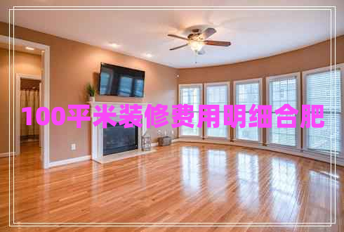 100平米裝修費用明細合肥