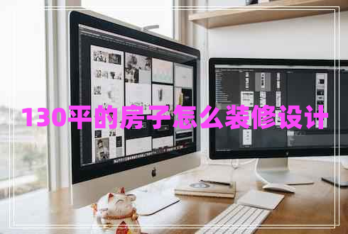 130平的房子怎么裝修設計