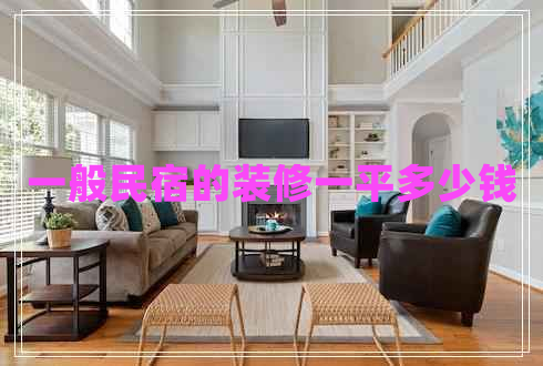 一般民宿的裝修一平多少錢(qián)