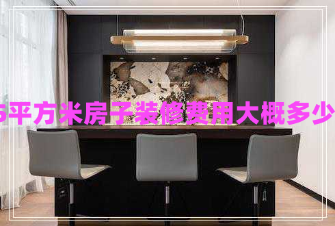 115平方米房子裝修費用大概多少錢(qián)?