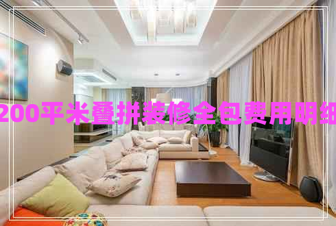 200平米疊拼裝修全包費用明細
