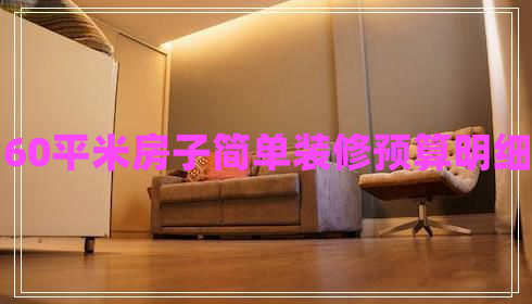 60平米房子簡(jiǎn)單裝修預算明細