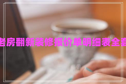 老房翻新裝修報價(jià)單明細表全套