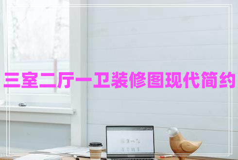 三室二廳一衛裝修圖現代簡(jiǎn)約
