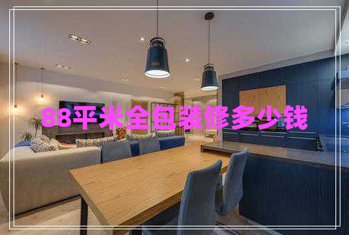 88平米全包裝修多少錢(qián)