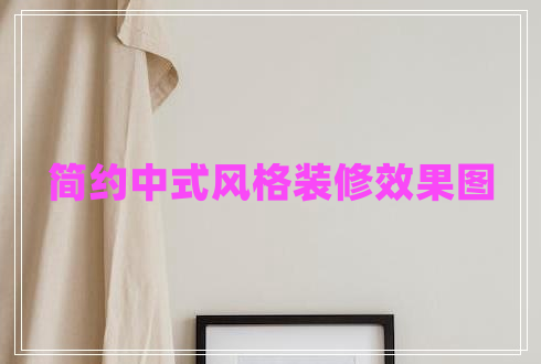 簡(jiǎn)約中式風(fēng)格裝修效果圖