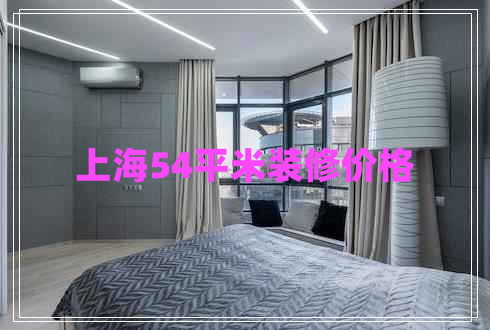 上海54平米裝修價(jià)格